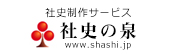 社史制作サービス 社史の泉