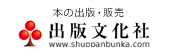 本の出版・販売 出版文化社